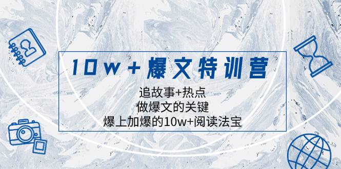 10w+爆文特训营,追故事+热点,做爆文的关键 爆上加爆的10w+阅读法宝-续财库